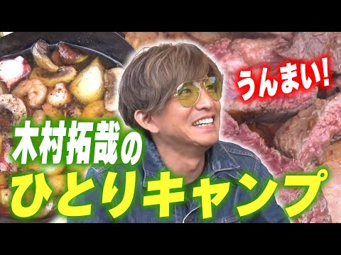 【過去回】「焚き火は恋愛といっしょだって!」木村拓哉 お手軽ひとりキャンプ体験