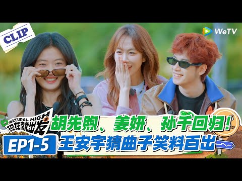 现在就出发 第3季EP1-5:胡先煦、姜妍、孙千加盟,传台词猜BGM,王安宇猜曲子笑料百出!! #现在就出发S3 #沈腾 #白敬亭 #王安宇 #金晨 #范丞丞