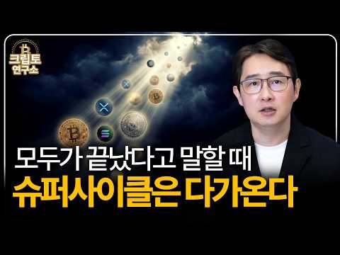 모두가 끝났다고 말할 때 슈퍼 사이클은 다가온다 대형 기관들이 전망한 2026 코인 전망은? | 박작가의 크립토연구소