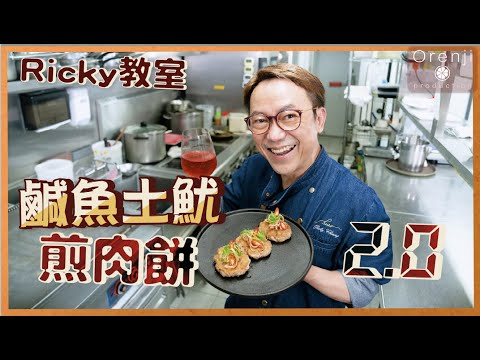 Ricky講煮講食 鹹魚土魷煎肉餅加強版 秘訣要加"呢樣"先好食 香濃惹味最啱送酒 Panfried pork patty with salted fish and dried squid