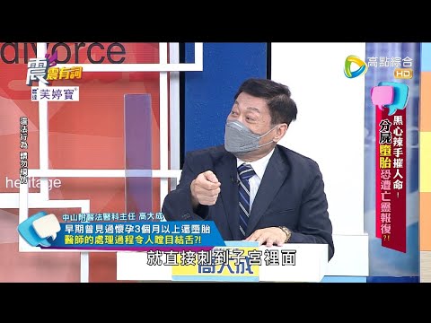 震震有詞 - 黑心辣手催人命!分屍墮胎恐遭亡靈報復? -2022/09/07完整版
