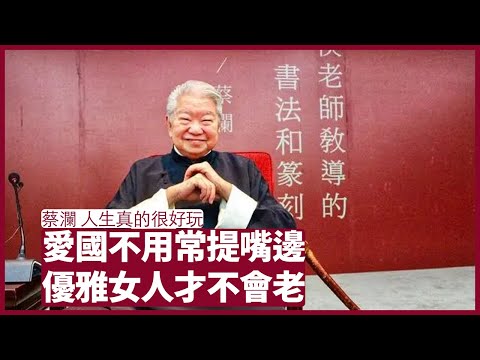 人生真的很好玩:愛國一如愛情 一把年紀日日肉麻講出口一如歐陽震華就變得很虛假 做女人該學優雅如鍾楚紅 切忌做八婆講人是非 回想倪匡點滴 張寶華 #好書一讀再讀 周一讀書 20220704