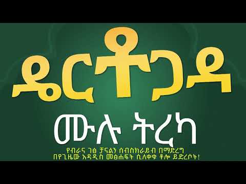 ዴርቶ ጋዳ ሙሉ የመጻፍ ትረካ / Dertogada mulu treka