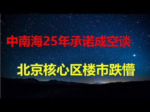 2年跌40%,北京三大核心区西城、海淀、朝阳房价跌懵了,业主疯狂砸盘;撸起袖子加油干不提了,烂尾王最该被追责;国务院增发5千亿地方债。