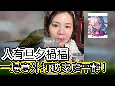 人有旦夕禍福,一場意外打破家庭平衡 !最新直播 #小元姐姐