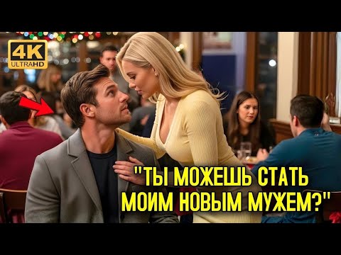 ОТЦА-ОДИНОЧКУ ОТВЕРГЛИ на рождественском СВИДАНИИ вслепую и вдруг женщина спросила «Ты МОЖЕШЬ стать