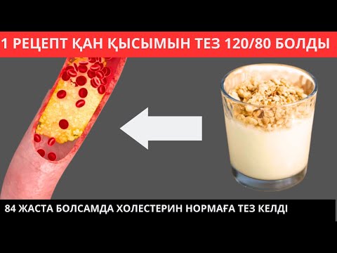 Осы тамақтың арқасында мен ХОЛЕСТЕРИНДІ тез арада нормаға келтірдім Бір минутта дайын болатын рецеп