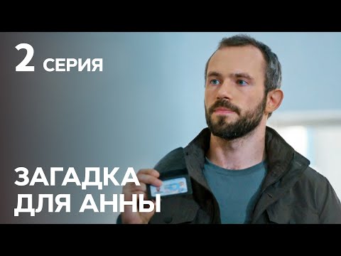 Сериал Загадка для Анны 2 серия | ДЕТЕКТИВЫ | НОВЫЕ СЕРИАЛЫ УКРАИНЫ | КРИМИНАЛЬНАЯ МЕЛОДРАМА