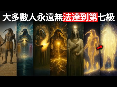 现实的七个层次——托特的极致细节解析