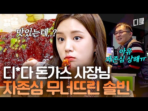 사장님 자존심 와르르ㅋㅋㅋ 위장약 복용 必 최강 매운맛 돈가스..인데 표정 하나 안 바뀌고 완그릇 한 솔빈ㄷㄷ | 원픽로드