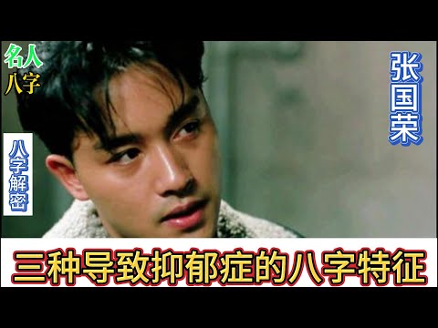 97.名人八字之张国荣八字分析:三种导致抑郁症的八字格局|张国荣的八字格局分析