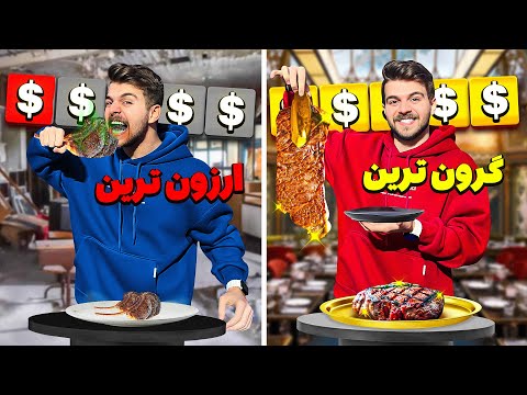 ارزون ترین تا گرون ترین استیک تهران رو پیدا کردیم🥩🍖