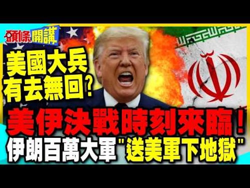 美伊決戰時刻!伊朗總動員! | 百萬大軍"送美軍下地獄"【頭條開講】完整版 @中天新聞CtiNews