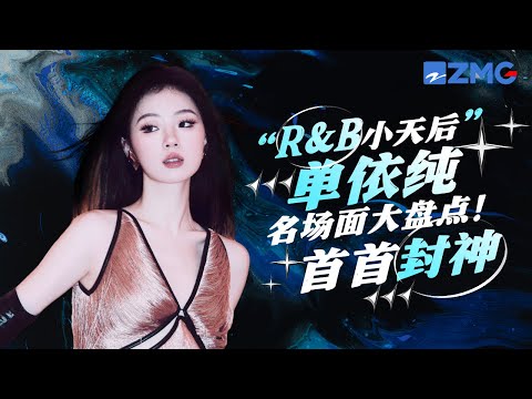 这才是被天使吻过的嗓音!“R&B小天后”单依纯8大封神现场!深情款款的声线一秒让人沦陷 #单依纯 主题特辑 20230926