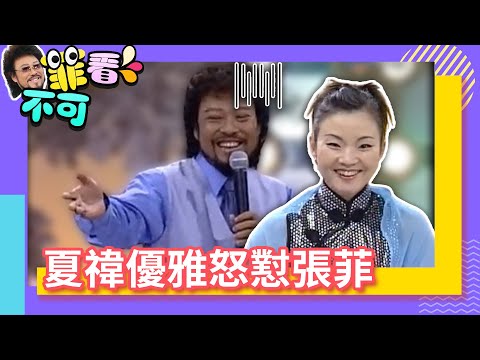 姚黛瑋攜劉虹樺燃炸全場 夏禕優雅怒懟張菲【菲看不可】EP186 @ctvent_classic