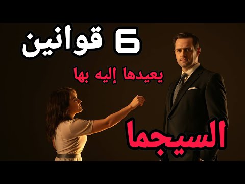 ٦ قوانين للسيجما يعيد بيها المرأة نادمة وتجعله يسطير ويملك قلب اي امرأة....!!
