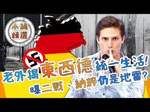 二戰、納粹仍是地雷?賀少俠揭「東西德」統一生活!德老外曝:愛國不能表現出來!賀少俠|小編精選|#2分之一強