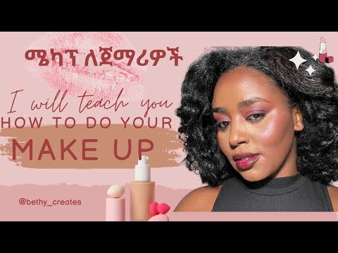 αα«α ααααͺαα½| Makeup for Absolute Beginners (Amharic) π¨β¨Part 1