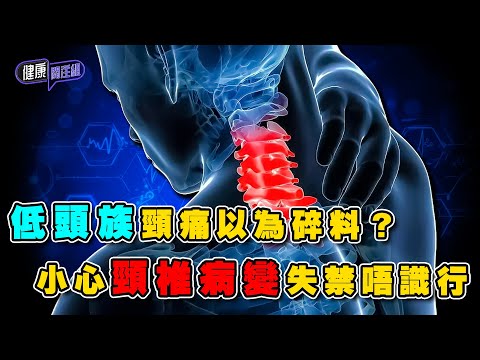 低頭族頸痛以為碎料?小心頸椎病變失禁唔識行 | 健康關注組 | EP307 | 脊髓型頸椎病變 | 敖嘉年 | 朱智賢 | HOY TV 77台