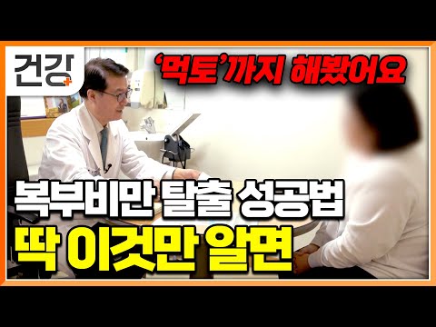 "죽어도 안 빠지는 뱃살 먹으면서 뺄 수도 있다는 걸 완벽히 알았아요" EBS 명의에서 알려주는 먹으면서 살 빼는 다이어트법|명의|#EBS건강