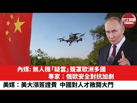 【晨早直播】內媒: 無人機「疑雲」籠罩歐洲多國,專家:俄歐安全對抗加劇。美媒:美大漲簽證費,中國對人才敞開大門。25年9月29日