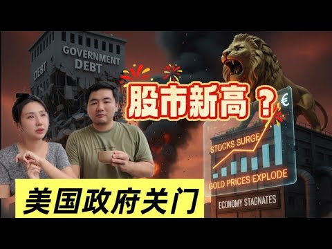 美国政府关门,美股创新高?我们买了这三支股票!