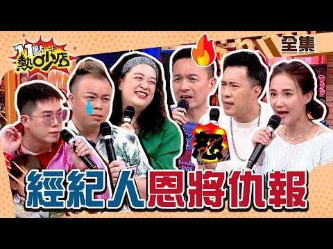 藝人VS.經紀人!Melody怒嗆小鐘脾氣大!余祥銓夫妻其實貌合神離? 11點熱吵店 20240514 (完整版)│沈玉琳、Melody、小鐘、何妤玟、余祥銓、妮可、小瑋哥、閃亮亮