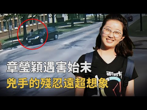北大才女章瑩穎:赴美求學卻人間蒸發,兇手伏法為何屍骨至今無存?︱解密日記