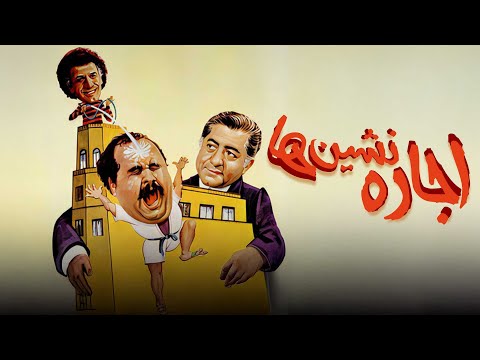 فیلم کمدی اجاره نشین ها با بازی اکبر عبدی و عزت الله انتظامی | Ejare Neshinha - Full Movie