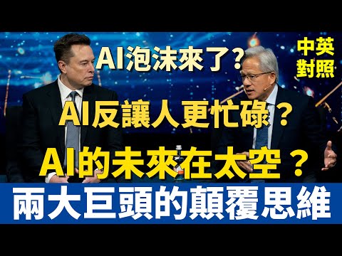AI泡沫要來了?黃仁勳親自解答!馬斯克揭露AI驚人的未來!他們已經想到這麼遠,我們跟得上嗎?|未來不用工作還是更忙? #中英對照 #英語聽力