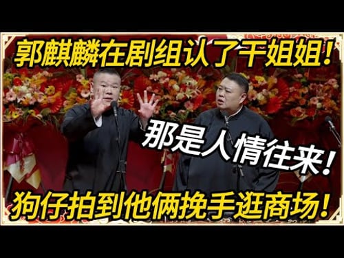岳云鹏:郭麒麟在剧组认干姐姐!孙越:那是人情往来!岳云鹏:往来到狗仔拍到他俩挽手逛商场!#推薦 #熱門 #历史 #文化 #聊天 #德云社 #岳云鹏 #孙越 #郭麒麟 #于谦 #郭德纲 #相声 #岳雲鵬