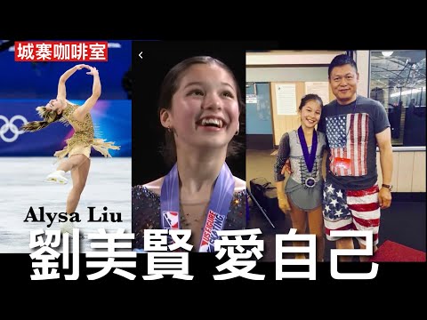城寨咖啡室 22/2/26: Alysa Liu得金牌美國傳媒爆紅 父親劉俊表示因FBI通知中共特工上門 將女兒送到另外地方獨自訓練影響她退役 證實中共曾接觸要求代表中國隊 小小年紀面對沉重壓力