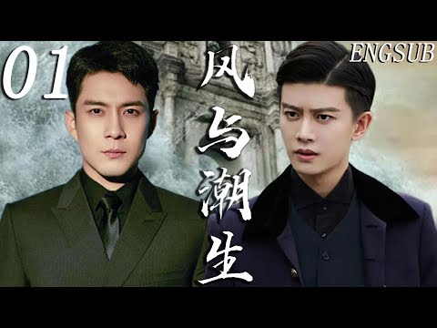 【谍战悬疑】风与潮生 第1集| 银号老板任嘉伦携手爱国志士,以金融情报为刃与日伪暗战,谱写华人救亡传奇 | 任嘉伦/韩东君/张一山/张天爱/蓝盈莹/李纯 | 推理 历史 爱情 剧情