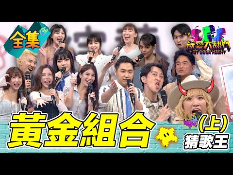 第121屆全民「猜歌王」爭霸!黃金組合猜歌王!主持人親自參賽 嗆聲超兇20250801 綜藝大熱門|巫苡萱 琳妲 孟潔 徐凱希 李懿 艾莉兒 屁孩 郭芝吟 劉學甫 鹿希派 木木