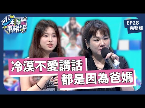 冷漠不愛說話,爸媽可以不要管我嗎?|少年願望事務所|EP28完整版|公視 #鄧惠文 #黃豪平