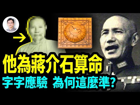中國最後一位命理大師:他為蔣介石算命,字字都應驗了!怎麼算出來的?【文昭思緒飛揚306期】