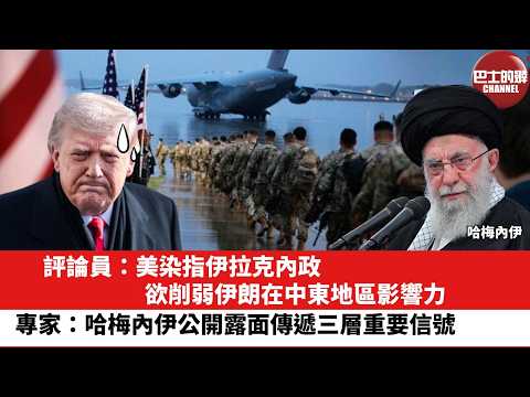 【晨早直播】評論員:美染指伊拉克內政,欲削弱伊朗在中東地區影響力。專家:哈梅內伊公開露面傳遞三層重要信號。26年2月2日