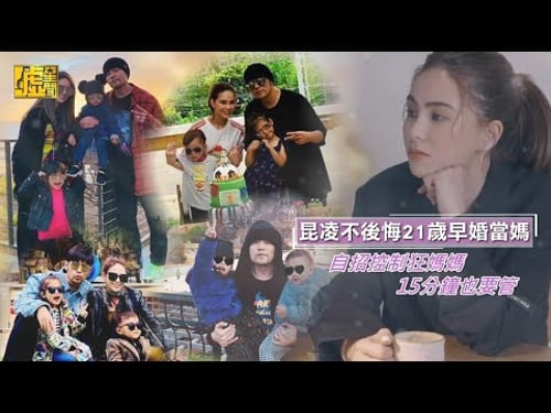 昆凌不後悔21歲早婚當媽 自招控制狂媽媽15分鐘也要管