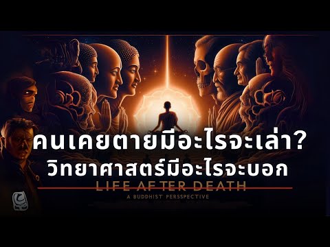 ชีวิตหลังความตาย: มุมมองจากพุทธศาสนา วิทยาศาสตร์ vs ความเชื่อทางจิตวิญญาณ