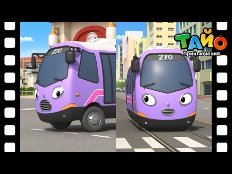 🚌Тематический театр Тайо🚌 l #22 Трамвай, который хочет стать автобусом l Приключения Тайо