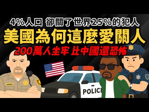 4%人口 卻關了世界25%的犯人【為何美國這麼愛關人?】比獨裁國家還狠