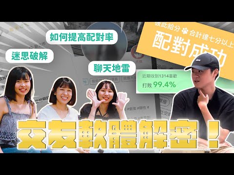 交友軟體大解密 從配對到見面的秘訣?讓她們來告訴你!