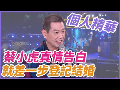 【精華】蔡小虎真情告白 就差一步登記結婚|超級夜總會 Super Night Club