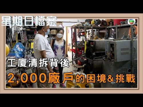 香港工廠大廈拆遷 香港小型工業的未來與轉型|新聞 | 時事 | 資訊節目 | 星期日檔案|Sunday Report