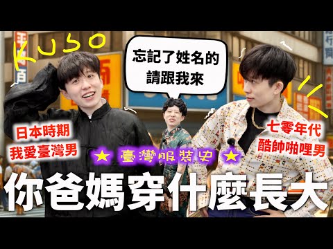 還原500年「臺灣穿搭」服裝史,忘記了姓名的請跟我來~♪(拒當清湯掛麵棉褲貓毛男生阿姨)【食代歷量#4】|HOOK ft. Surfshark VPN