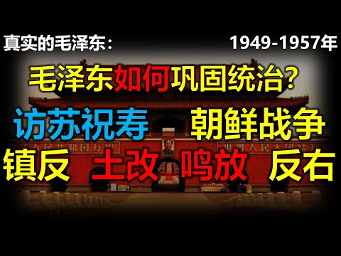 毛泽东真实的一生1949年-1957年,毛泽东是如何稳定的国祚,巩固的江山?朝鲜战争 镇压反革命 土改 反右。