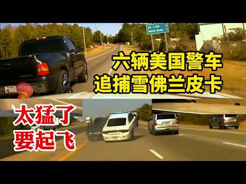太猛了這是要起飛啊?6輛美國警車硬核追捕雪佛蘭索羅德皮卡
