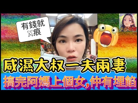 咸濕大叔一夫兩妻,搞完阿媽上個女,唔戴套有埋餡😱 #小元姐姐 #廣東話 #小元情感分享 #小圓感情分享