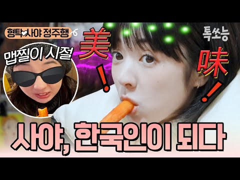 맵찔이에서 레벨업↗ 한국살이 3년차 사야✨ 입에도 못 대던 떡볶이를 즐기며 한국인 입맛 패치 적용 완료🤩 | #신랑수업 #톡쏘능