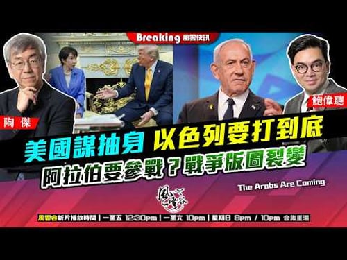 Ch. 1686:美國謀抽身 以色列要打到底 阿拉伯要參戰?戰爭版圖裂變|風雲快訊|2026/03/20